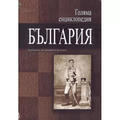 Голяма енциклопедия България - том 7