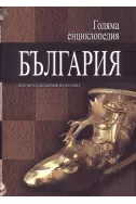 Голяма енциклопедия България - том 8