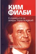Ким Филби в спомените на генерал Тодор Бояджиев