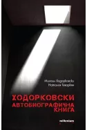 Ходорковски - автобиографична книга