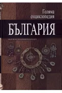 Голяма енциклопедия България - том 9