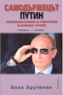 Самодържецът Путин
