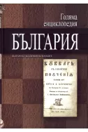 Голяма енциклопедия България - 10 том