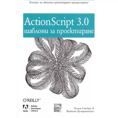 ActionScript 3.0 шаблони за проектиране