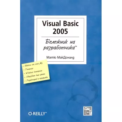 Visual Basic 2005 - Бележник на разработчика