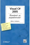 Visual C 2005 - Бележник на разработчика