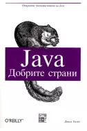 Java - добрите страни