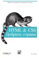 HTML & CSS добрите страни