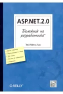 ASP.NET.2.0 - Бележник на разработчика