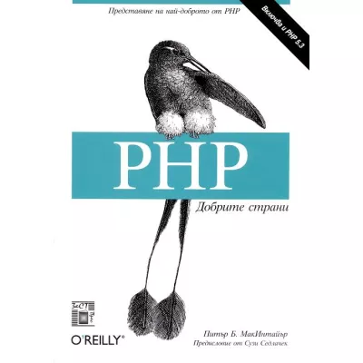PHP добрите страни