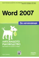 Word 2007 за начинаещи