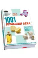 1001 Домашни лека - изпитани средства срещу здравословни проблеми
