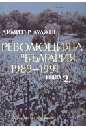 Революцията в България 1989-1991, книга 2