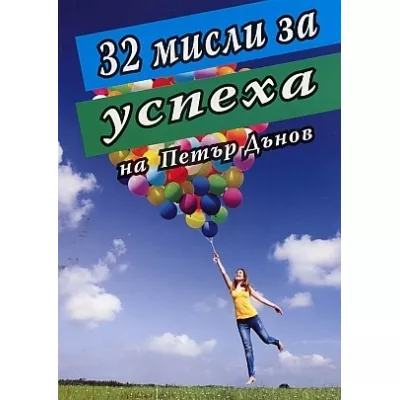32 мисли за успеха на Петър Дънов
