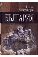 Голяма енциклопедия България - 12 том