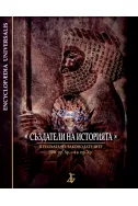 Създатели на историята: В епохата на законодателите - 10. в. пр. Хр. – 4 в. пр. Хр.