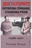 Диктаторите: Хитлерова Германия, Сталинова Русия - 1 част