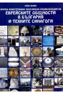 Кратка илюстрована поселищна енциклопедия на еврейските общности в България и техните синагоги
