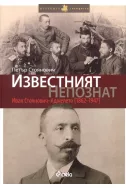Известният непознат: Иван Стоянович - Аджелето (1862-1947)