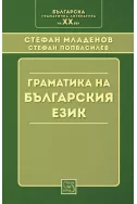 Граматика на българския език