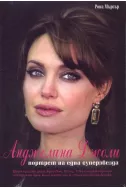 Анджелина Джоли. Портрет на една суперзвезда