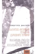Българско-английски речник на църковните термини