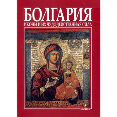 Болгария иконь и их чу додейственная сила