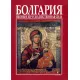 Болгария иконь и их чу додейственная сила