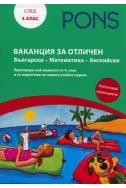 Ваканция за отличен след 4. клас: Български - Математика - Английски
