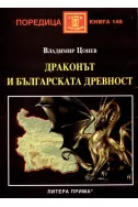 Драконът и българската древност