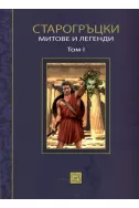 Старогръцки митове и легенди - Том 1