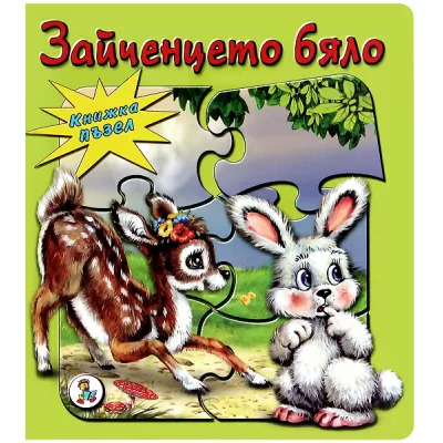 Книжка-пъзел: Зайченцето бяло