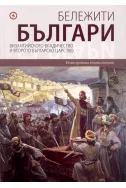 Бележити българи - том 3: Византийското владичество и Второто българско царство