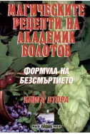 Формула на безсмъртието, книга 2: Магическите рецепти на академик Болотов