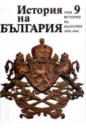 История на България, том 9: 1918-1944