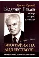 Владимир Павлов - лидер, творец и учител, том 1: Биография на лидерството