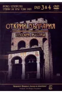 Открий България. Discover Bulgaria DVD 3 и 4