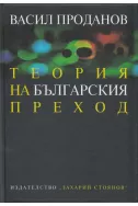 Теория на българския преход