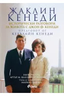 Исторически разговори за живота с Джон Ф. Кенеди