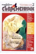 Съвременник, брой 2 - 2012