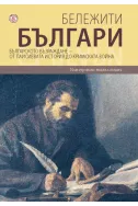 Бележити българи - том 5: Българското възраждане - От Паисиевата история до Кримската война