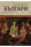 Бележити българи - том 6: Българското възраждане - Пътят към свободата