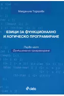 Езици за функционалност и логическо програмиране