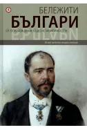 Бележити българи - том 7: От освобождението до независимостта
