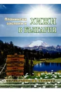 Планински заслони и хижи в България