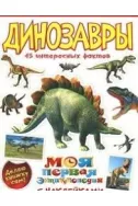 Динозавры. 45 интересных фактов