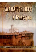 Манастирите в България