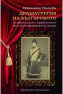 Драматургия на българското: Националната идентичност във възрожденската драма