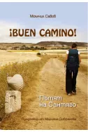 Buen Camino! Пътят на Сантяго