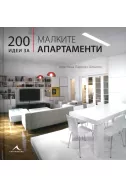 200 идеи за малките апартаменти